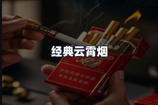 经典云霄烟
