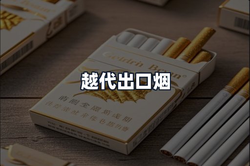 越代出口烟