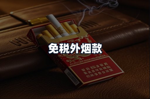 免税外烟款