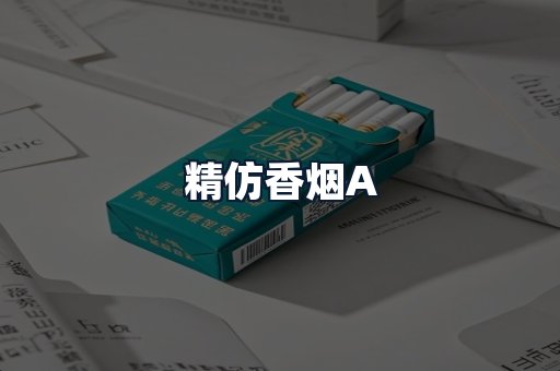 精仿香烟A